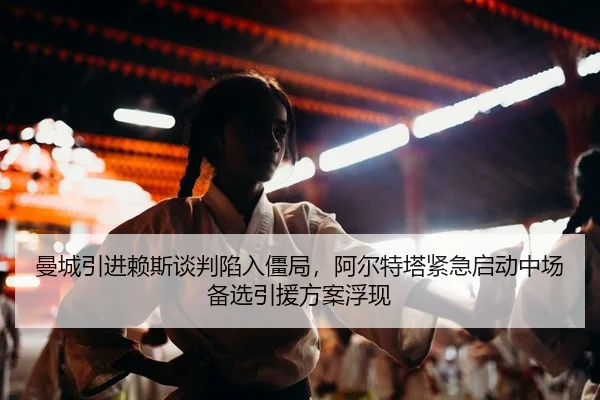 man-cheng-yin-jin-lai-si-tan-pan-xian-ru-jiang-ju-a-er-te-ta-jin-ji-qi-dong-zhong-chang-bei-xuan-yin-yuan-fang-an-fu-2-945.jpg